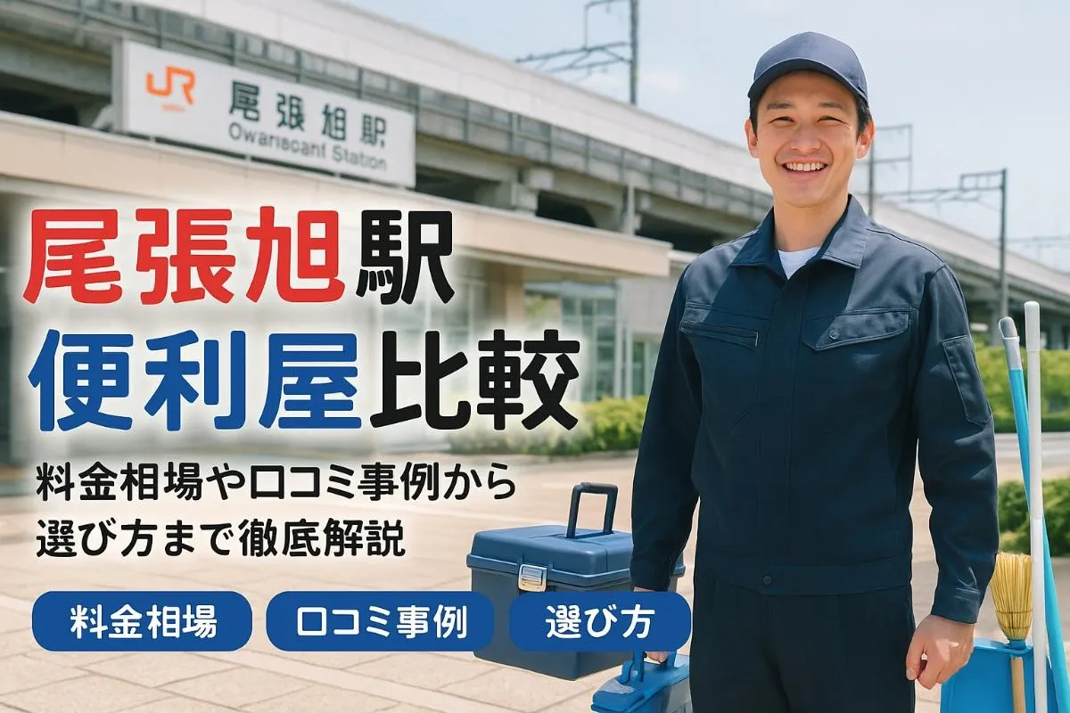 尾張旭駅で便利屋サービスを徹底比較と失敗しない選び方ガイド【料金相場・口コミ事例も紹介】